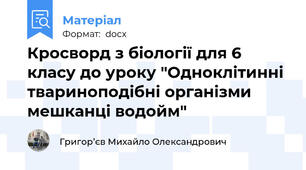 Кросворд з біології для 6 класу до уроку "Одноклітинні твариноподібні організми мешканці водойм"