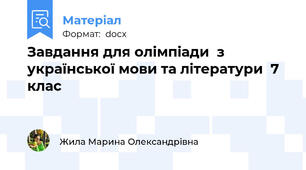 Завдання для олімпіади  з української мови та літератури  7 клас