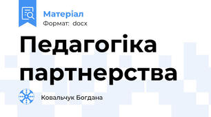 Педагогіка партнерства