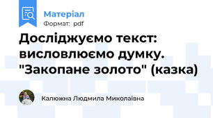 Досліджуємо текст: висловлюємо думку. "Закопане золото" (казка)