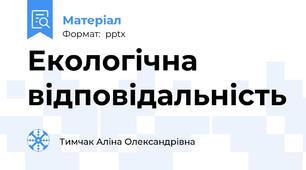 Екологічна відповідальність