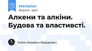 Алкени та алкіни. Будова та властивсті.