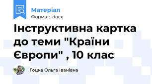 Інструктивна картка  до теми "Країни Європи" , 10 клас