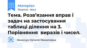 Тема. Розв’язання вправ і задач на застосування таблиці ділення на 3. Порівняння  виразів і чисел.