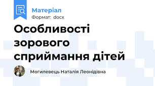 Особливості зорового сприймання дітей