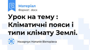 Урок на тему : Кліматичні пояси і типи клімату Землі.