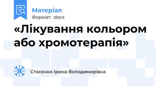 «Лікування кольором або хромотерапія»