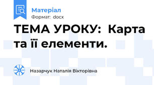 ТЕМА УРОКУ:  Карта та її елементи.