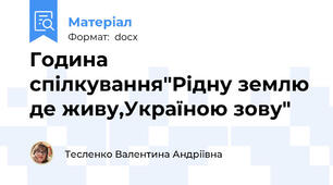 Година спілкування"Рідну землю де живу,Україною зову"