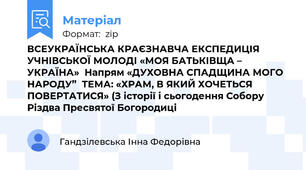 ВСЕУКРАЇНСЬКА КРАЄЗНАВЧА ЕКСПЕДИЦІЯ УЧНІВСЬКОЇ МОЛОДІ «МОЯ БАТЬКІВЩА – УКРАЇНА»  Напрям «ДУХОВНА СПАДЩИНА МОГО НАРОДУ”  ТЕМА: «ХРАМ, В ЯКИЙ ХОЧЕТЬСЯ ПОВЕРТАТИСЯ» (З історії і сьогодення Собору Різдва Пресвятої Богородиці