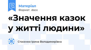 «Значення казок у житті людини»