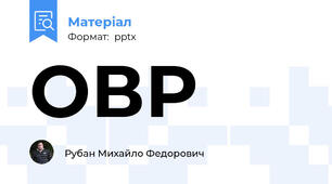 ОВР