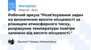 Робочий аркуш "Розв’язування задач на визначення висоти місцевості за різницею атмосферного тиску, розрахунок температури повітря залежно від висоти місцевості."