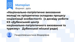 «Національно-патріотичне виховання молоді як пріоритетна складова процесу соціалізації особистості»(з досвіду роботи КЗ «Дубенський центр національно-патріотичного виховання та туризму» Дубенської міської ради)