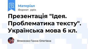 Презентація "Ідея. Проблематика тексту". Українська мова 6 кл.