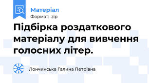 Підбірка роздаткового матеріалу для вивчення голосних літер.