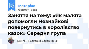 Заняття на тему: «Як малята допомогли Незнайкові повернутись в королівство казок» Середня група