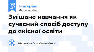 Змішане навчання як сучасний спосіб доступу до якісної освіти