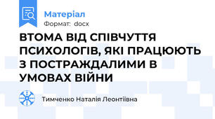 ВТОМА ВІД СПІВЧУТТЯ ПСИХОЛОГІВ, ЯКІ ПРАЦЮЮТЬ З ПОСТРАЖДАЛИМИ В УМОВАХ ВІЙНИ