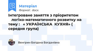 Інтегроване заняття з пріоритетом            логіко-математичного розвитку на тему :   « УКРАЇНСЬКА  КУХНЯ» ( середня група)