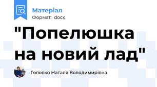 "Попелюшка на новий лад"