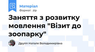 Заняття з розвитку мовлення "Візит до зоопарку"