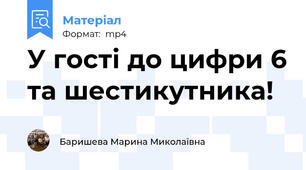 У гості до цифри 6 та шестикутника!