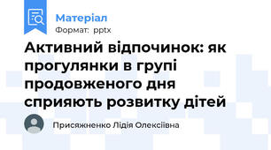 Активний відпочинок: як прогулянки в групі продовженого дня сприяють розвитку дітей