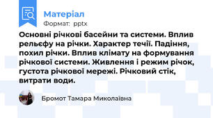 Основні річкові басейни та системи. Вплив рельєфу на річки. Характер течії. Падіння, похил річки. Вплив клімату на формування річкової системи. Живлення і режим річок, густота річкової мережі. Річковий стік, витрати води. 
