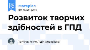 Розвиток творчих здібностей в ГПД