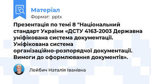 Презентація по темі 8 "Національний стандарт України «ДСТУ 4163-2003 Державна уніфікована система документації. Уніфікована система організаційно-розпорядчої документації. Вимоги до оформлювання документів».
