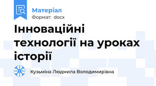 Інноваційні технології на уроках історії