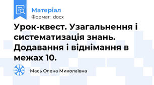 Урок-квест. Узагальнення і систематизація знань. Додавання і віднімання в межах 10.