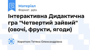 Інтерактивна Дидактична гра "Четвертий зайвий" (овочі, фрукти, ягоди)