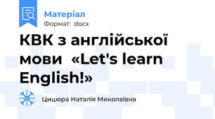 КВК з англійської мови  «Let's learn English!»