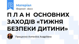 П Л А Н  ОСНОВНИХ ЗАХОДІВ «ТИЖНЯ БЕЗПЕКИ ДИТИНИ»