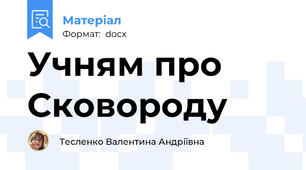 Учням про Сковороду