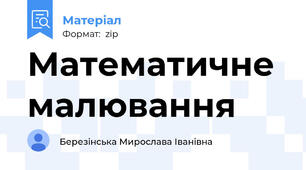 Математичне малювання