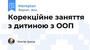 Корекційне заняття з дитиною з ООП