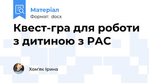 Квест-гра для роботи з дитиною з РАС