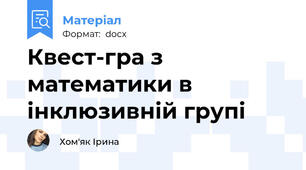 Квест-гра з математики в інклюзивній групі