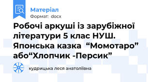 Робочі аркуші із зарубіжної літератури 5 клас НУШ.  Японська казка  “Момотаро” або“Хлопчик -Персик”