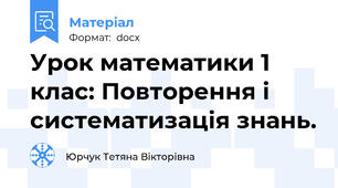 Урок математики 1 клас: Повторення і систематизація знань.
