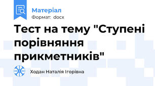 Тест на тему "Ступені порівняння прикметників"