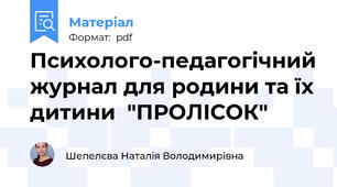 Психолого-педагогічний журнал для родини та їх дитини  "ПРОЛІСОК"