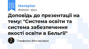Доповідь до презентації на тему: "Система освіти та система забезпечення якості освіти в Бельгії"