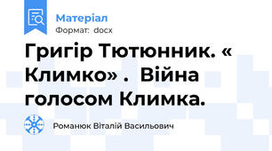 Григір Тютюнник. « Климко» .  Війна голосом Климка.