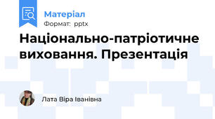 Національно-патріотичне виховання. Презентація