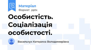 Особистість. Соціалізація особистості.