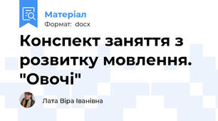 Конспект заняття з розвитку мовлення. "Овочі"
